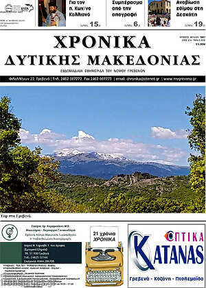 Πρωτοσέλιδο Χρονικά