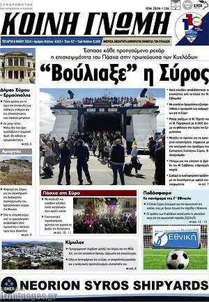 Πρωτοσέλιδο Κοινή Γνώμη