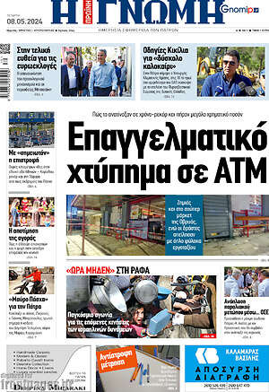 Πρωτοσέλιδο Η Γνώμη