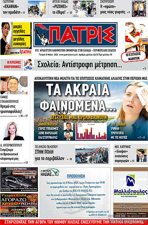 Πρωτοσέλιδο Πατρίς