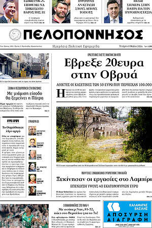 Πρωτοσέλιδο Πελοπόννησος