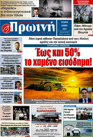 Πρωτοσέλιδο Πρωινή Ηλείας