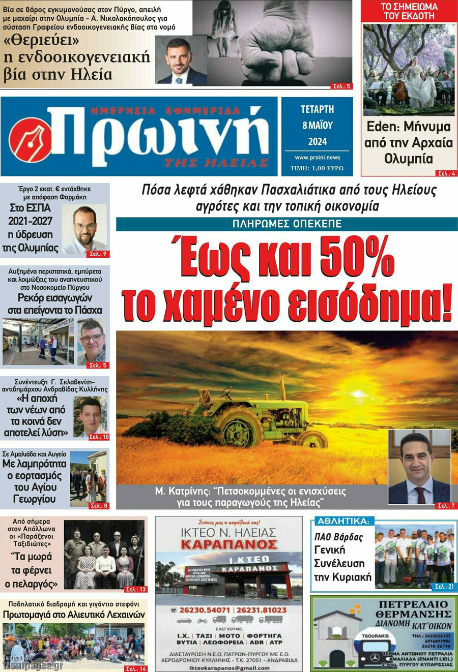 Πρωινή Ηλείας