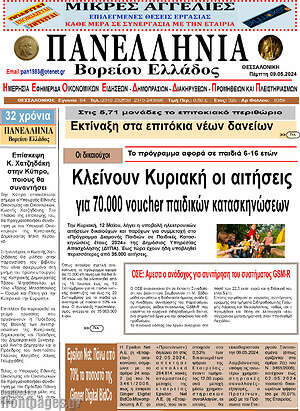 Πρωτοσέλιδο Πανελλήνια Β. Ελλάδος