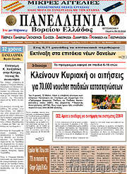 /Πανελλήνια Β. Ελλάδος