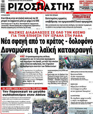 Ριζοσπάστης: Νέα σφαγή από το κράτος - δολοφόνο. Δυναμώνει η λαϊκή κατακραυγή