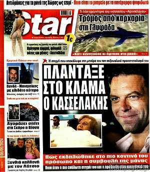 Πρωτοσέλιδο εφημερίδας Star press - protoselida