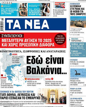 Τα Νέα: Εδώ είναι Βαλκανία...