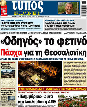 Πρωτοσέλιδο εφημερίδας Τύπος Θεσσαλονίκης - protoselida