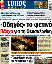 /Τύπος Θεσσαλονίκης