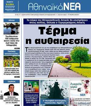 Πρωτοσέλιδο Αθηναϊκά Νέα