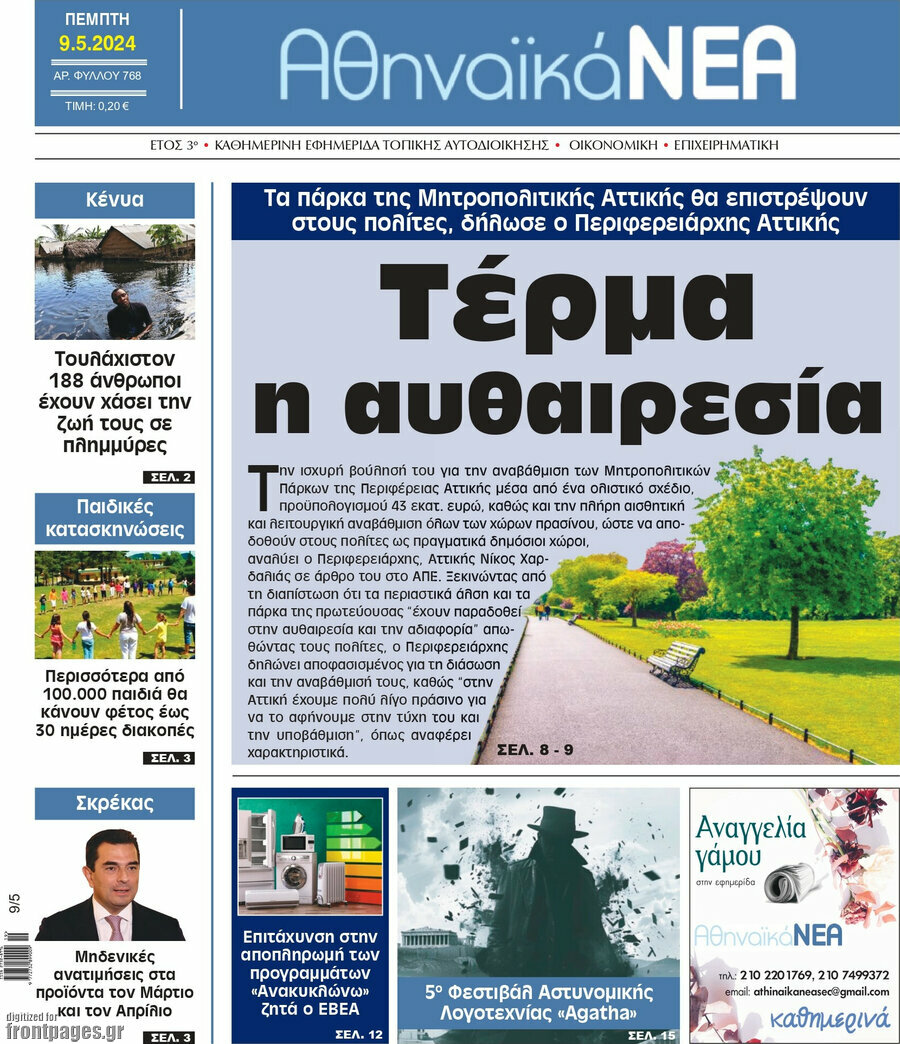 Αθηναϊκά Νέα