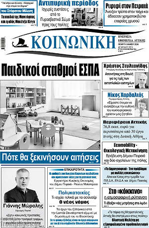 Πρωτοσέλιδο Κοινωνική