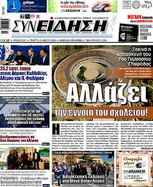 Πρωτοσέλιδο Συνείδηση