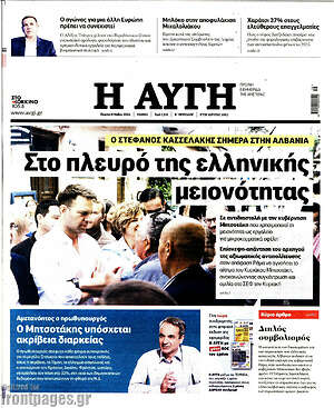 Αυγή: Στο πλευρό της ελληνικής μειονότητας