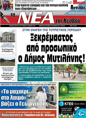 Πρωτοσέλιδο Νέα της Λέσβου