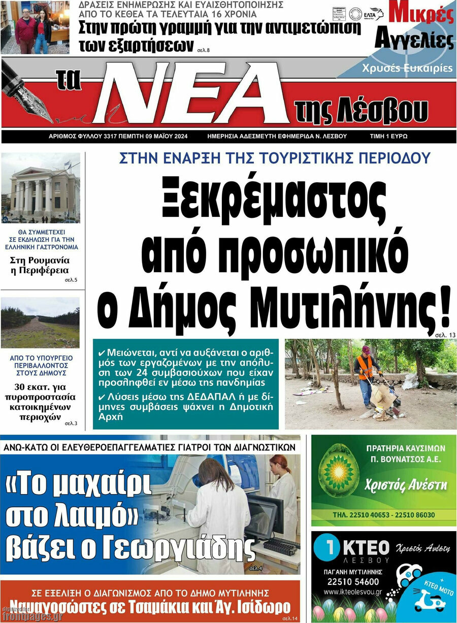 Νέα της Λέσβου