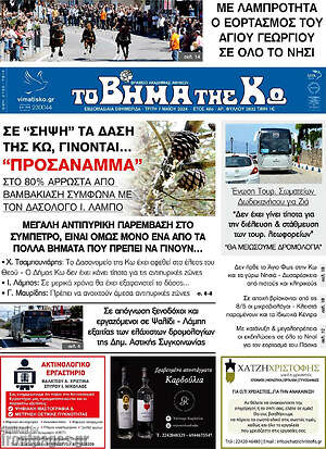 Πρωτοσέλιδο Βήμα της Κω