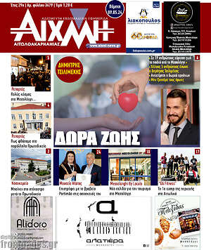 Πρωτοσέλιδο Αιχμή