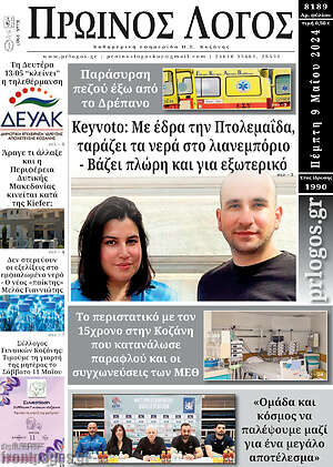 Πρωτοσέλιδο Πρωινός Λόγος