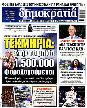 Πρωτοσέλιδο εφημερίδας Δημοκρατία - protoselida