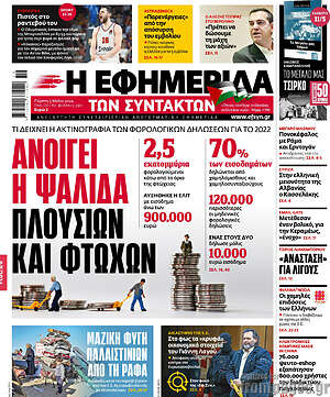 Η εφημερίδα των συντακτών: Ανοίγει η ψαλίδα πλουσίων και φτωχών