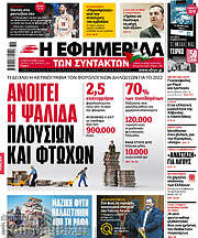 /Η εφημερίδα των συντακτών