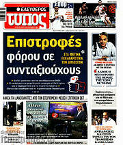 /Ελεύθερος Τύπος