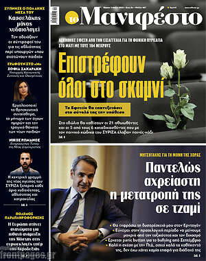 Πρωτοσέλιδο εφημερίδας Manifesto - protoselida