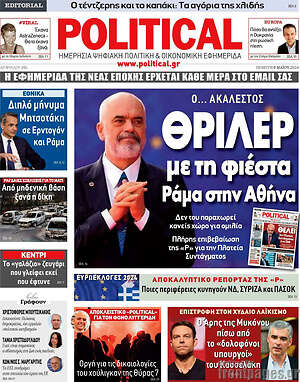 Πρωτοσέλιδο εφημερίδας Political - protoselida