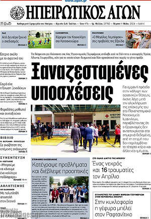 Πρωτοσέλιδο Ηπειρωτικός Αγών