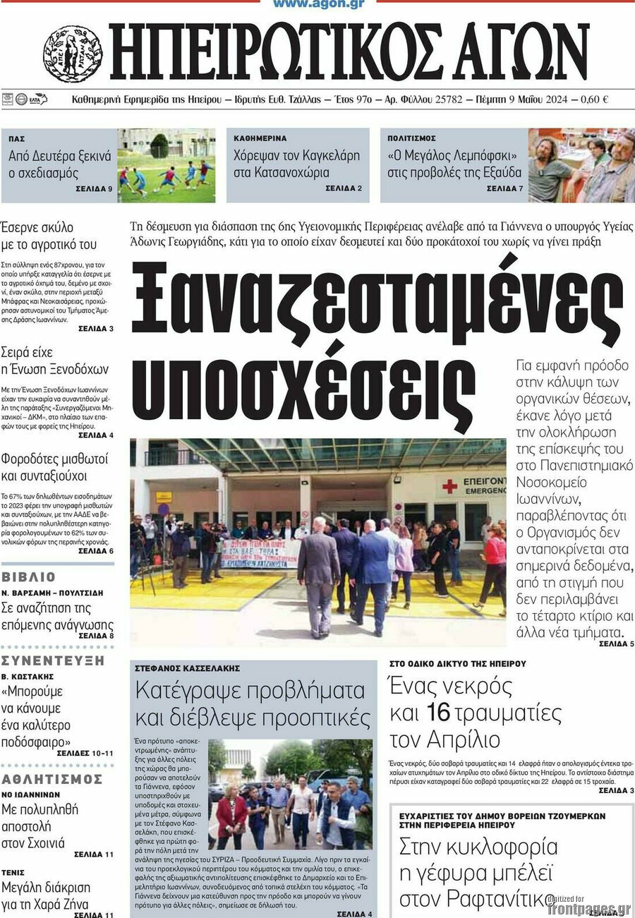 Ηπειρωτικός Αγών