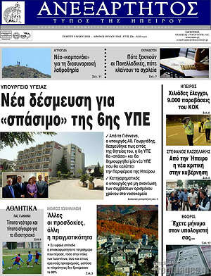 Πρωτοσέλιδο Ανεξάρτητος