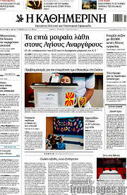 /Η Καθημερινή