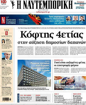 Η Ναυτεμπορική: Κόφτης 4ετίας στην αύξηση δημοσίων δαπανών