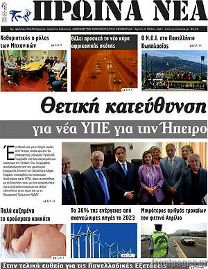 Πρωτοσέλιδο Πρωινά νέα