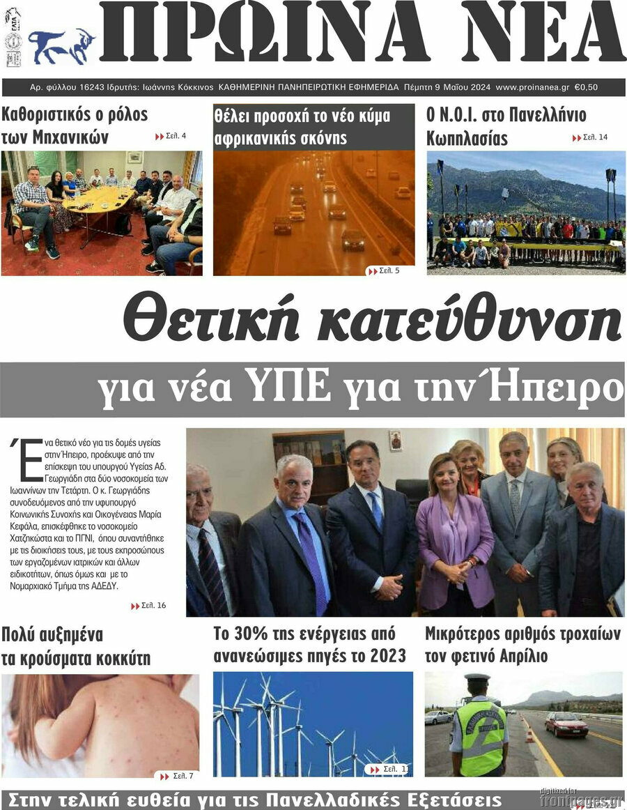 Πρωινά νέα
