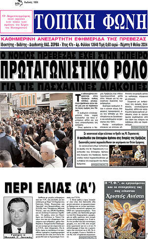 Πρωτοσέλιδο Τοπική Φωνή