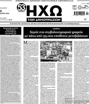 Πρωτοσέλιδο Ηχώ των Δημοπρασιών