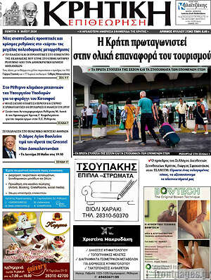Πρωτοσέλιδο Κρητική Επιθεώρηση
