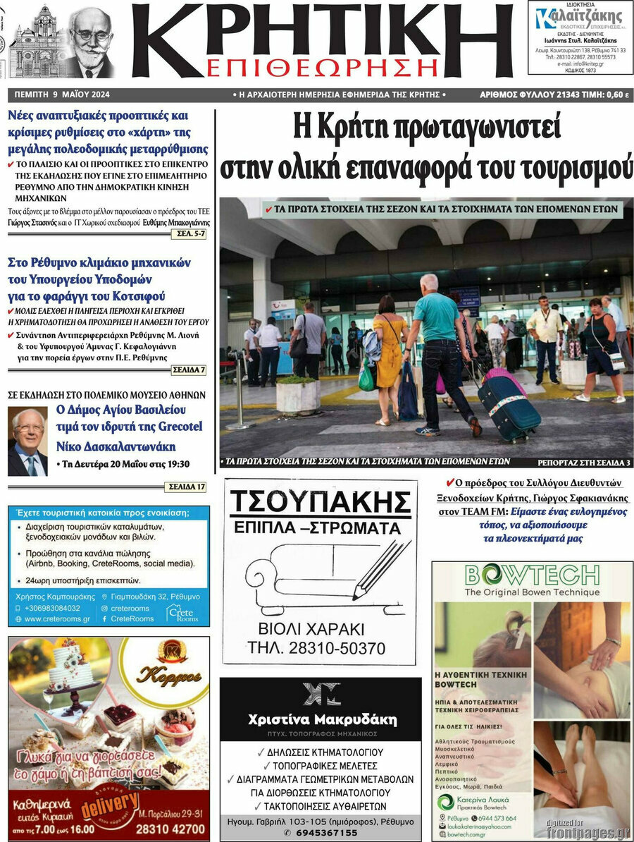 Κρητική Επιθεώρηση