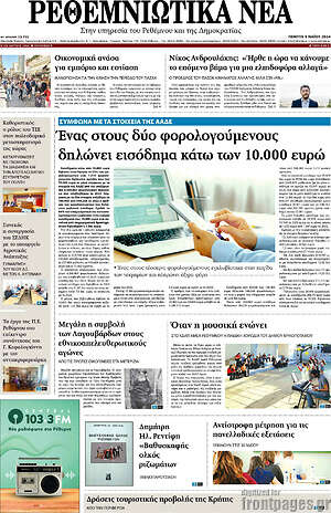 Πρωτοσέλιδο Ρεθεμνιώτικα Νέα