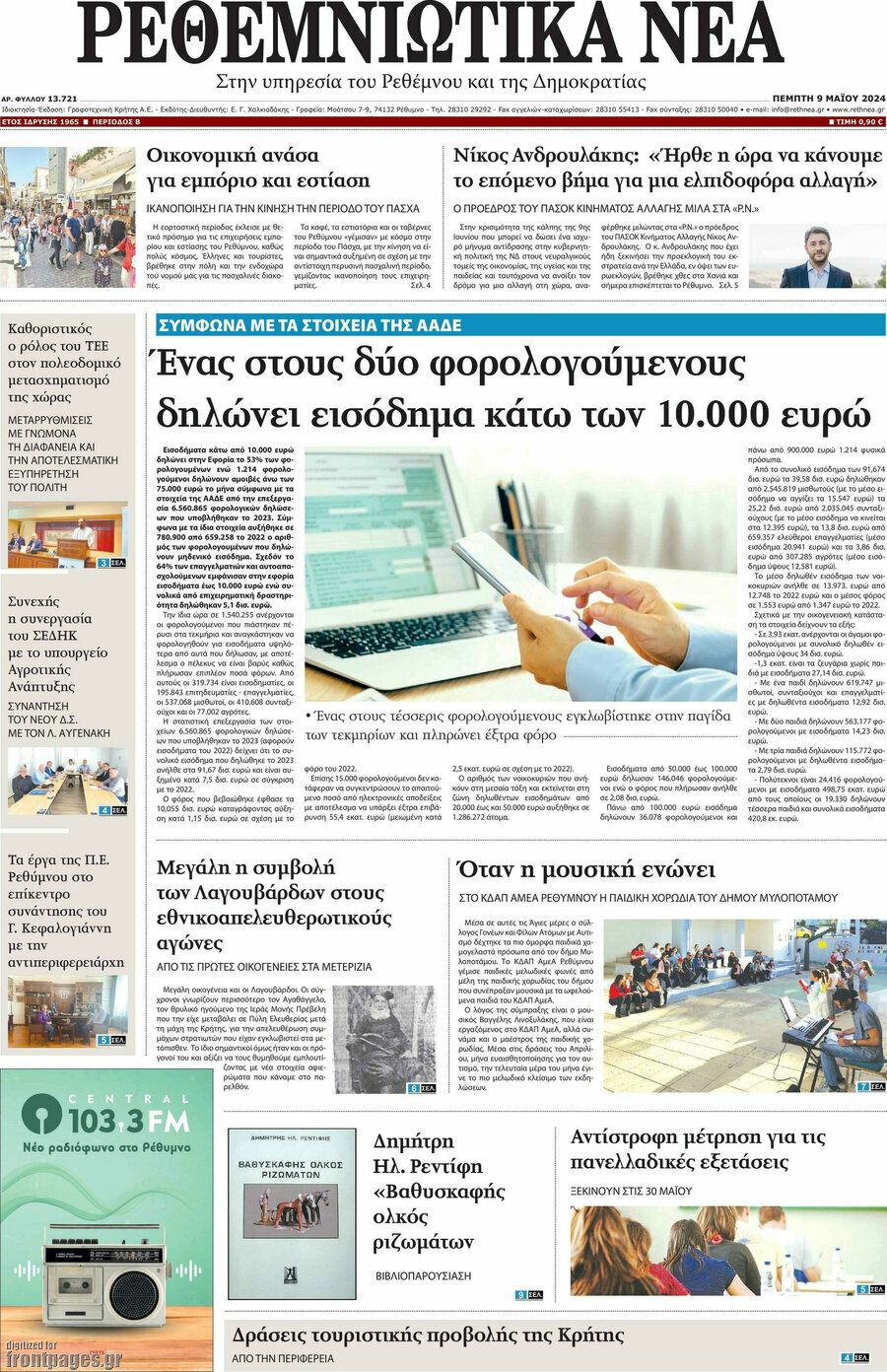 Ρεθεμνιώτικα Νέα