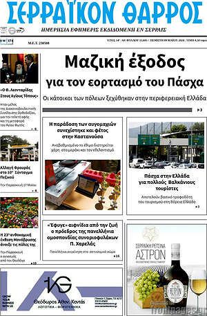 Πρωτοσέλιδο Σερραϊκόν Θάρρος