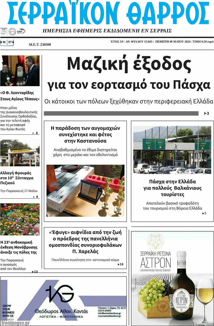 Σερραϊκόν Θάρρος