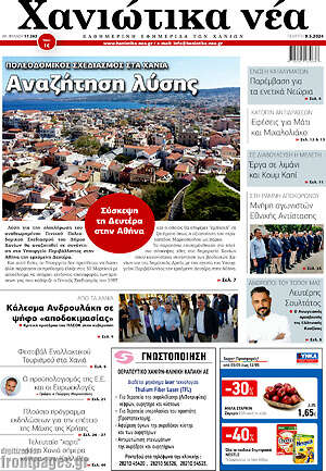 Πρωτοσέλιδο Χανιώτικα Νέα