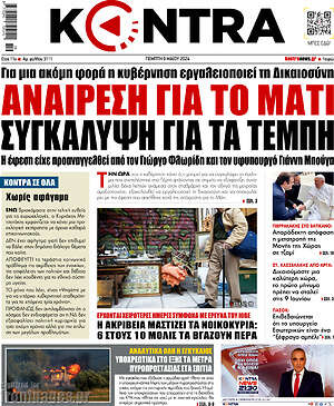 Kontra News: Αναίρεση για το Μάτι, συγκάλυψη για τα Τέμπη