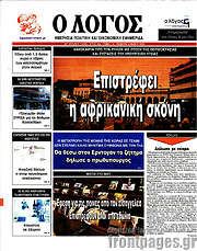 /Ο Λόγος