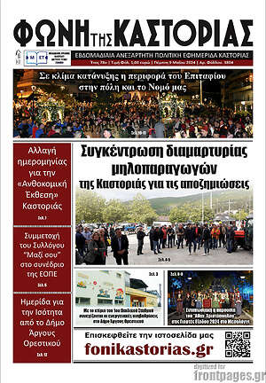 Πρωτοσέλιδο Φωνή της Καστοριάς