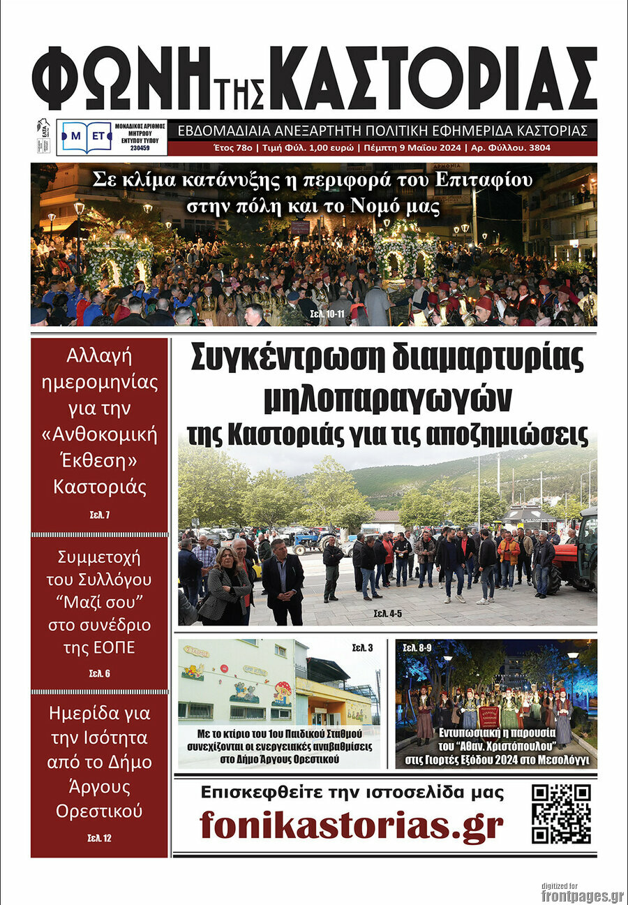 Φωνή της Καστοριάς
